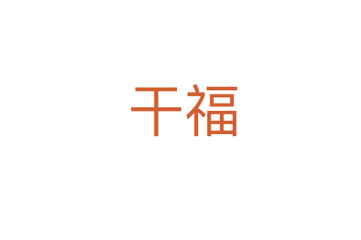 干福