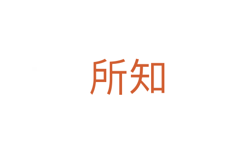 所知