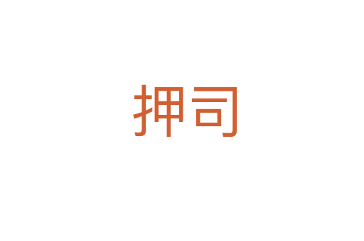 押司