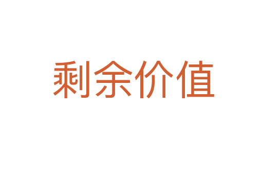 剩余价值