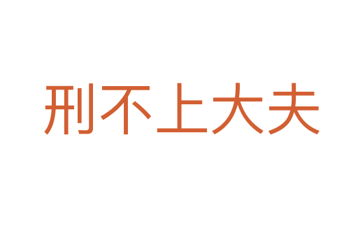 刑不上大夫
