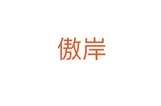 傲岸