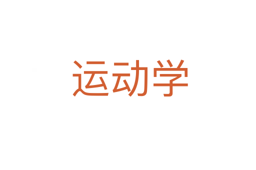 运动学
