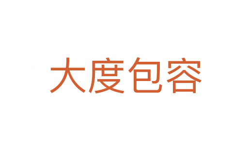 大度包容
