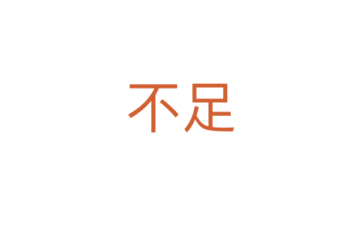 不足