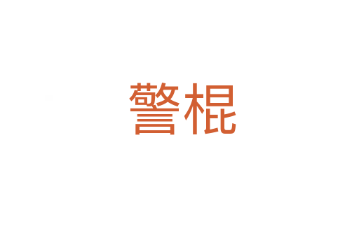 警棍