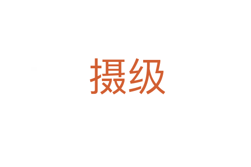 摄级