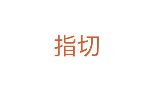 指切