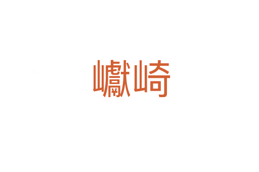 巘崎