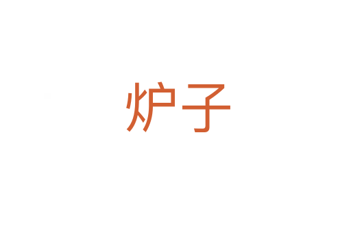 炉子