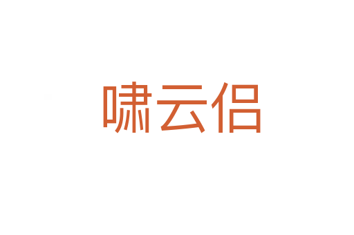 啸云侣