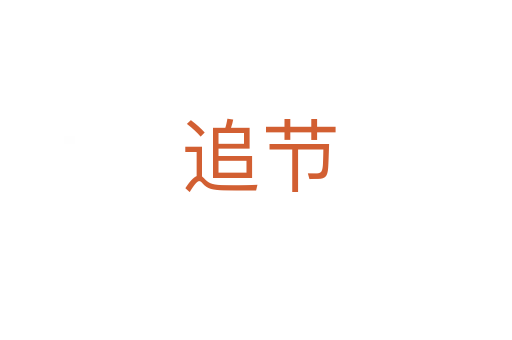 追节