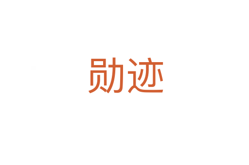 勋迹