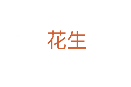 花生