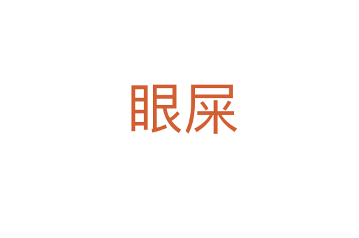 眼屎
