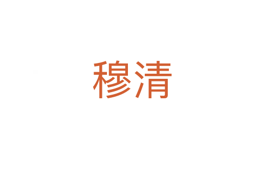 穆清