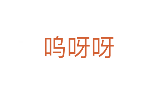 呜呀呀