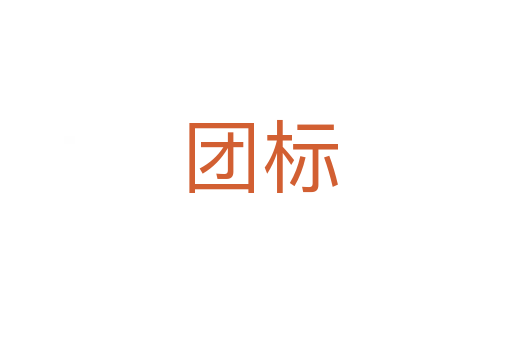 团标