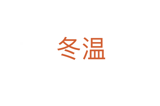 冬温