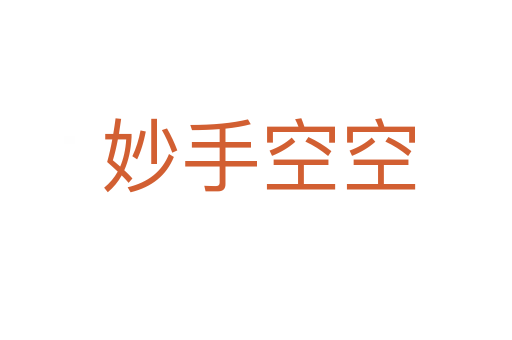 妙手空空