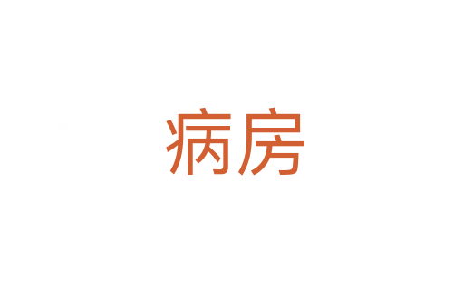 病房