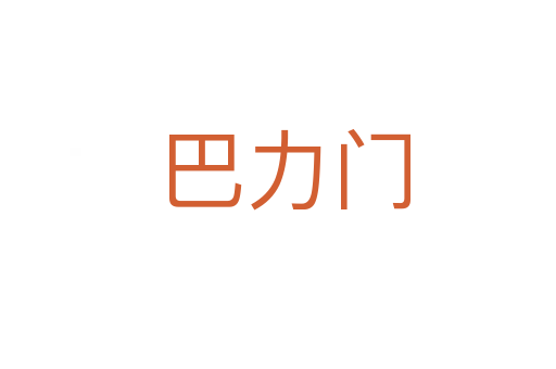 巴力门