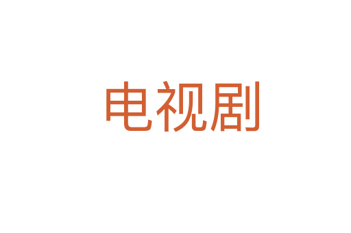 电视剧