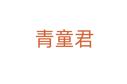 青童君