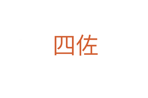 四佐