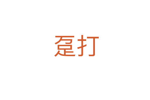 趸打