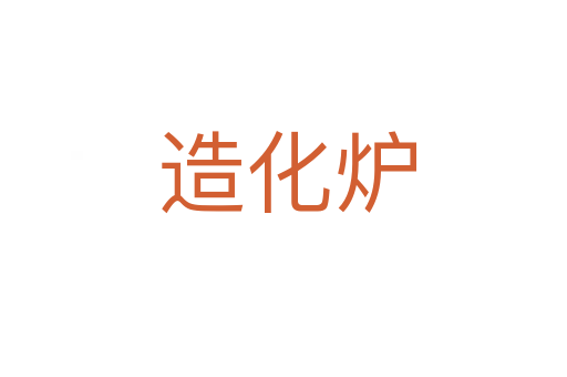 造化炉