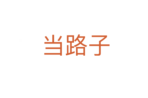 当路子
