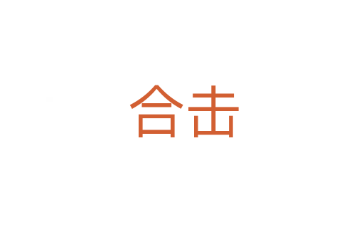 合击