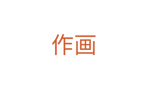作画