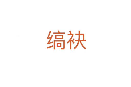 缟袂