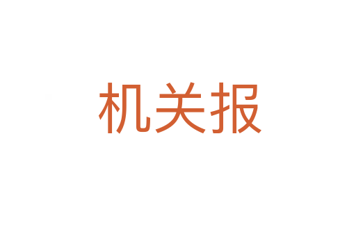机关报