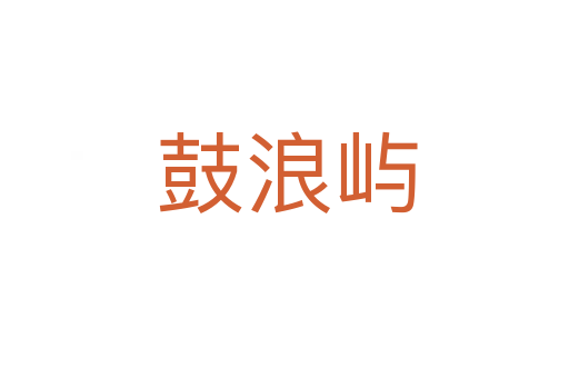 鼓浪屿