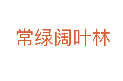 常绿阔叶林