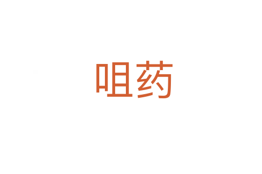 咀药