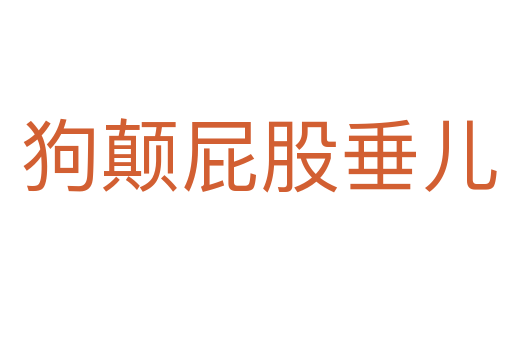 狗颠屁股垂儿