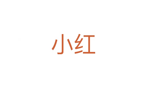 小红