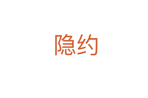 隐约