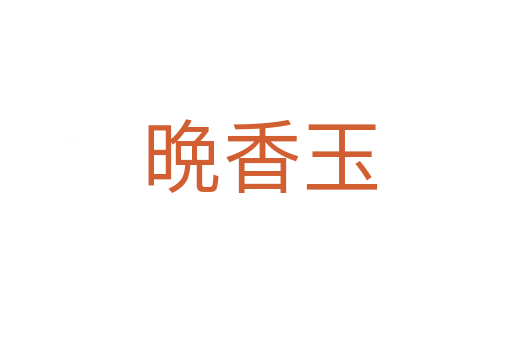 晩香玉
