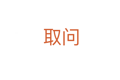 取问