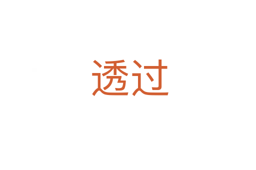 透过