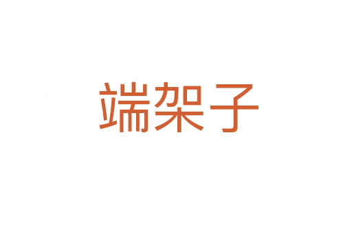 端架子