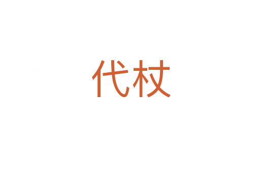 代杖