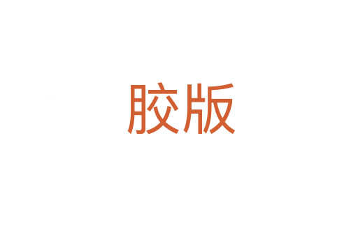 胶版