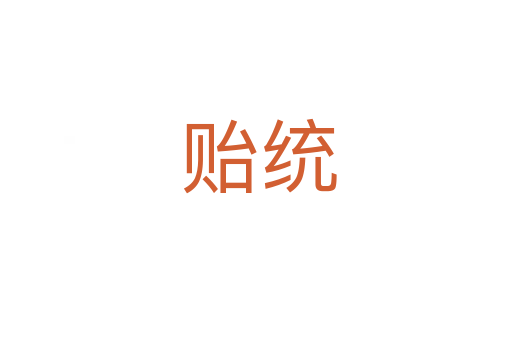 贻统
