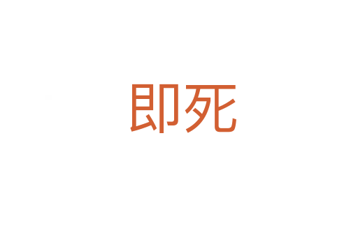 即死